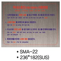 옥내소화전사용방법 설명표지(230x180) 고급형 스텐레스(SUS304) SMA-22