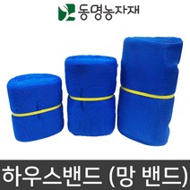 망끈 비닐하우스자재 하우스밴드 (망밴드) 청색 40cm x 100m, 1개