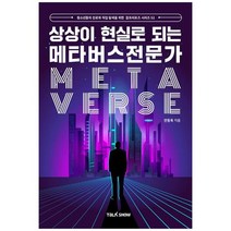 [토크쇼] 상상이 현실로 되는 메타버스전문가 청소년의 진로와 직업 탐색을 위한 잡프러포즈 시, 없음