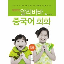 알리바바 중국어 회화 입문 CD1포함, 상품명