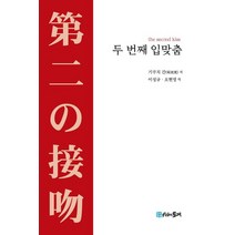 두 번째 입맞춤, 기쿠치 간 저/이성규,오현영 역, 시간의물레