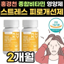 스트레스 홍경천 종합 영양제 2개 40대 50대 남성 여성 피로회복제 피로개선제 stress vitamin 홍경청 추출물 직장인 과로 피로누적 라디올라 에너지대사