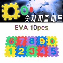 EVA 숫자퍼즐매트(10pcs)