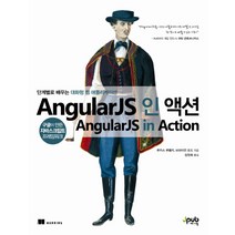 AngularJS 인 액션:단계별로 배우는 대화형 웹 애플리케이션, 제이펍