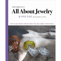 All About Jewelry: 올 어바웃 주얼리:주얼리 세계의 모든 것, 대원사