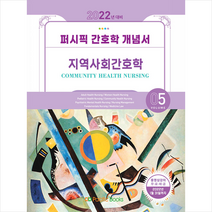 퍼시픽북스 2022 퍼시픽 간호학 개념서 5 지역사회간호학 스프링제본 2권 (교환&반품불가)
