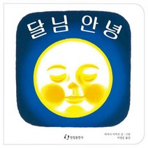 달님 안녕(2판 - 양장)