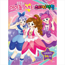 블링블링 아이돌 스타 스티커색칠:, 계림
