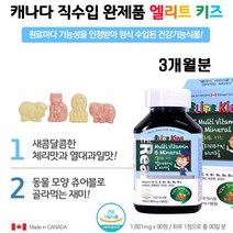 키즈 맛있는 씹어먹는 츄어블 종합 영양제 철분 성장기 유아 어린이 초등학생 멀티 비타민, 1개, 키즈 멀티비타민 90꾸미(3개월분)