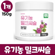 유기농 밀크씨슬 분말 100% 폴란드산 밀크시슬 실리마린 씨앗 엉겅퀴 가루 파우더, 1개, 150g