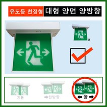유도등 한국소방 LED 천장 벽부 양면 단면 방향 종합 피난, 1개