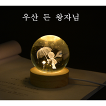 작은 왕자님 수정구슬 무드등 충전식 생일 기념일선물 추천, 달