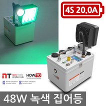 니토무역 하우투 집어등 48W 17.4시간 녹색 볼락 등 SH-48G-200D 호래기 갑오징어 해루질 낚시, MK03E. 48W 녹색 17.4시간 고속충전기업글