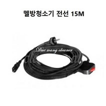 멜방청소기 전선SET