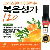 SY040 크리스찬 추천 복음성가/USB앨범/최고음질/약한나로강하게 사랑의송가