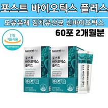 포스트바이오틱스 프로 프리 멀티 바이오틱스 김치유산균 캡슐 분말 가루 프로바이오스틱 유산군