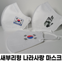[태극기/안중근 의사] 나라사랑 마스크 / 새부리형 / 여행필수품/ 고급 전사 인쇄 / 태극기 마스크 / 마스크 프린팅, 2. 태극기(KOREA), 새부리형 블랙, 300매