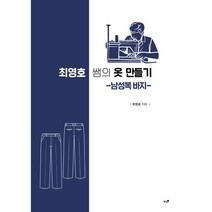 최영호 쌤의 옷 만들기 남성복 바지, 최영호 저, 책과나무