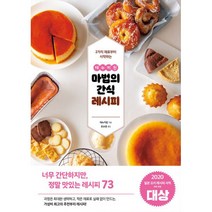 새책-스테이책터 [테누키친 마법의 간식 레시피] -제과제빵 출간 20210603 판형 182x257 쪽수 132, 테누키친 마법의 간식 레시피, 도서