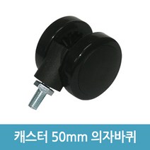 에버마켓 캐스터 50mm 바퀴 의자수리 발통