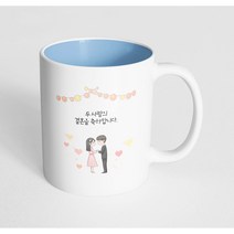 핸드팩토리 미니웨딩커플 두사람의 결혼을 축하합니다 머그컵, 내부 파스텔 블루, 1개