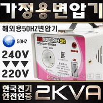 한국제품 유럽50Hz에서 사용 2KVA 240V-220V 해외용50Hz 변압기 유럽 호주 뉴질랜드 중국 동남아 240V에서 한국제품220V 2k 트랜스 도란스 HT-2000AH, 1개