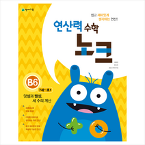 연산력 수학 노크 B6