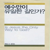 IVP 새책-스테이책터 [예수만이 유일한 길인가?] -IVP 소책자 시리즈 49-IVP-제임스 에머리 화이트 지음-청장년-201, 예수만이 유일한 길인가?