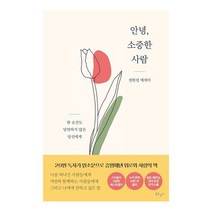 베스트에세이 안녕 소중한 사람, 없음