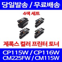 무료배송토너 후지제록스 CT202264 4색 세트 CP115W CP116W CM225FW 후지 출력 CM115W CP225 제록스 가정용 복사기 소형 복합기, 4개입, 4색 호환 세트