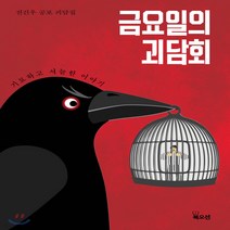 새책-스테이책터 [금요일의 괴담회]전건우 공포 괴담집 -한국 호러.공포소설 출간 20210224 판형 141x205 쪽, 금요일의 괴담회