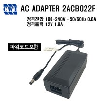 AC아답터 100-240V 12V 1.8A 2ACB022F 파워코드포함