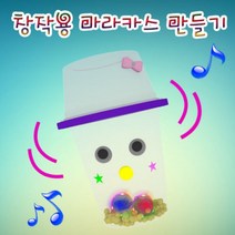 창작용 마라카스 만들기-1인용-ZUG, 1세트