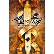 제온의 후예 3:라슬 퓨전판타지 장편소설, 어울림(어울림출판사)