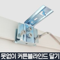 못 없이 커튼 봉 블라인드 레일 설치 노피스 와이드 브라켓, 노피스와이드-기본 3개