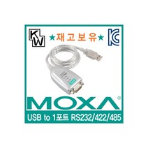 MOXA(목사) ★재고보유★ UPort1150 USB to RS232/422/485 시리얼 컨버터(0.8m), 상세페이지 참조