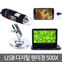 E.T.Shop 디지털USB현미경 젠더증정 스마트폰연결 핸드폰연결 PC연결 전자 광학 과학실험 곤충관찰, 1Ea, USB현미경(500X)4시이전당일출고/해외대행X