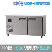 유니크 업소용 테이블냉동장고 UDS-15RFTDR 올스텐, 서울무료배송