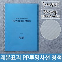제본 표지 PP 투명 사선 B5 청색 184x257mm72394EA 과제, 본상품선택, 본상품선택