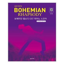 [음악세계]보헤미안 랩소디 OST 피아노 스코어