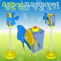 PGM3몰향앤미과학 친환경 풍력 발전기 1인 5용 조립키트 교재 휴대용 만들기 학습 교구*^*췤2pgm, *^^1옵션*^1인용