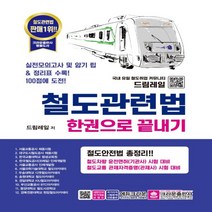 철도관련법 한권으로 끝내기:실전모의고사 및 암기 팁 & 정리표 수록! | 철도안전법 총정리!!, 크라운출판사, 드림레일