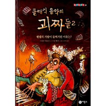 클래식 음악의 괴짜들 2 : 헨델의 가발이 들썩거린 이유는?