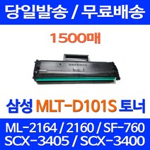 무료배송토너 삼성 MLT-D101S 1500매 SF-760P ML-2164 SCX-3405F SCX-3400 SF760P ML-2168 프린터기 카트리지 SAMSUNG 소형, 1개입, MLT-D101S 대용량 1500매 호환 토너