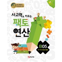 사고력을 키우는 팩토 연산 B5: 큰 수의 덧셈과 뺄셈, 매스티안, 상품상세설명 참조
