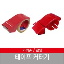 가위손 100 KM-830A 테이프 커터기 광명화학 로얄 카타기 카팅기 국내산, 로얄 테이프 커터기[일반형]