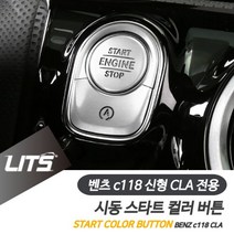 제이트리벤츠 C118 신형 CLA 시동 스타트 버튼 컬러 몰딩 벤츠버튼몰딩 스타트버튼커버 벤츠악세사리 차량인테리어 벤츠버튼-Jay트-Jay트, 실버, 옵★CLA전용-20년이후
