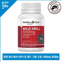 호주 프리미엄 영양제 헬씨케어 남극 자연산 와일드 새우 크릴 오일 1000mg 30캡슐 로켓직송, 1병