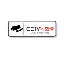 CCTV 안내문 촬영중 녹화중 문구, cctv 녹화중, 10개