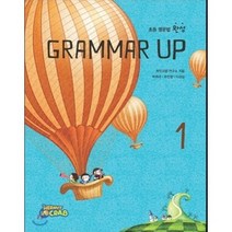 초등 영문법 완성 Grammar up 1, 타임컨텐츠 |, 박희라, 주인영, 이경실, 허밋크랩 연구소 공저